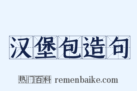 汉堡包造句是什么意思的图片
